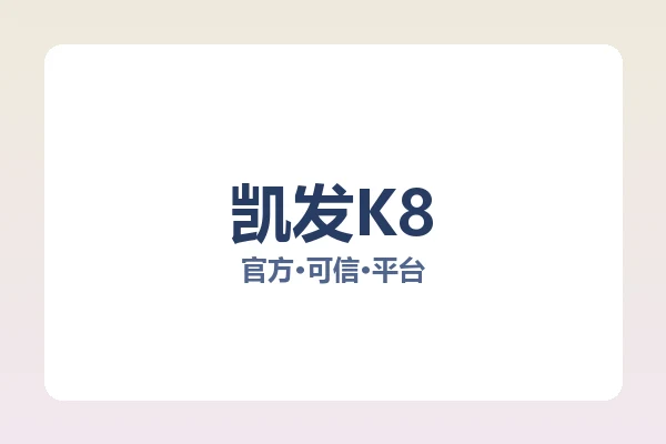 凯发K8 图片